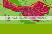 兰州小车限号路线—兰州限行路线图