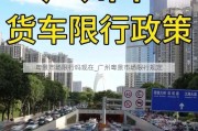 粤景市场限行吗现在_广州粤景市场限行规定