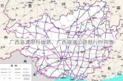 广西高速限行线路、广西高速公路限行时间表