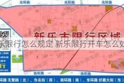 新乐限行怎么规定 新乐限行开车怎么处罚