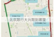 北京限行大兴限到哪里