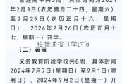 疫情通报开学时间