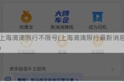 上海滴滴限行不限号(上海滴滴限行最新消息)