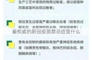 最权威的新冠疫苗禁忌症是什么