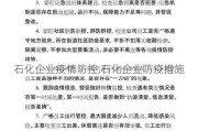 石化企业疫情防控,石化企业防疫措施