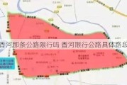 香河那条公路限行吗 香河限行公路具体路段