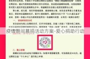 疫情期间募捐活动方案-爱心捐助行动