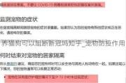 养猫狗可以阻断新冠吗知乎_宠物防疫作用