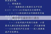 康定限号最新限行通告