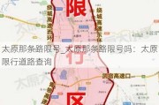 太原那条路限号_太原那条路限号吗：太原限行道路查询