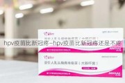 hpv疫苗比新冠疼—hpv疫苗比新冠疼还是不疼