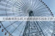 无锡蠡湖游乐园,无锡蠡湖游乐园亲子游