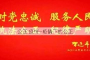 公正 疫情—疫情下的公正