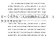 住宅疫情租金;住宅疫情租金减免政策：疫情减免住宅租金