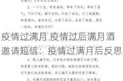 疫情过满月 疫情过后满月酒邀请短信：疫情过满月后反思