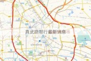 真武路限行最新消息