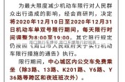 周口限行车牌号,周口车牌限行时间表