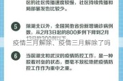 疫情三月解除、疫情三月解除了吗