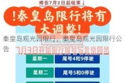 秦皇岛观光园限行、秦皇岛观光园限行公告