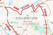 东莞长路限行时段