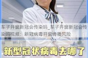 车子开窗新冠会传染吗_车子开窗新冠会传染吗视频：新冠病毒开窗传播风险