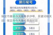 保定市腾讯今天限号多少号、关键词相关词：保定市今天限号具体时段