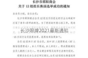 长沙限牌2021最新通知