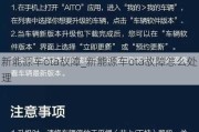 新能源车ota故障_新能源车ota故障怎么处理