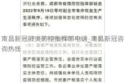 南昌新冠肺炎防控指挥部电话_南昌新冠咨询热线