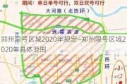 郑州限号区域2020年规定—郑州限号区域2020年具体范围