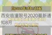 西安临潼限号2020最新通知8月