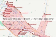 西宁地区最新限行通知图片 西宁限行最新规定