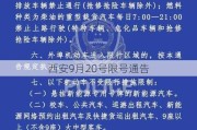 西安9月20号限号通告