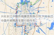 兴化长江中路外地牌货车限行吗,兴化长江中路外地牌货车限行吗今天