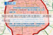 限行环路,限行包括5环主路吗：环路限行时段