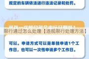 限行通过怎么处理【违规限行处理方法】