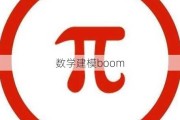 数学建模boom