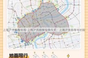 上海沪闵路限号吗-上海沪闵路限号吗今天：上海沪闵路限号时段