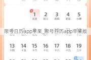 限号日历app苹果_限号日历app苹果版