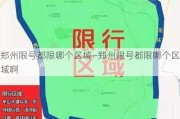 郑州限号都限哪个区域—郑州限号都限哪个区域啊