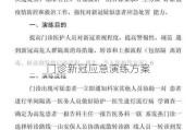 门诊新冠应急演练方案