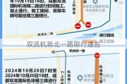 双流机场北一路限行通告