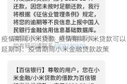 疫情期间小米贷款_疫情期间小米贷款可以延期吗：疫情期间小米金融贷款政策