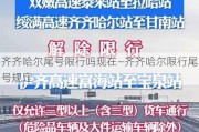 齐齐哈尔尾号限行吗现在—齐齐哈尔限行尾号规定