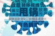 疫情去政治化、疫情非政治化