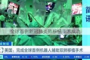 全球首例新冠肺炎肺移植手术成功