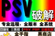 psv 3.60变革升3.65破解教程_psv破解技术升级攻略