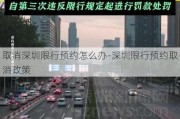 取消深圳限行预约怎么办-深圳限行预约取消政策