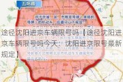 途径沈阳进京车辆限号吗【途径沈阳进京车辆限号吗今天：沈阳进京限号最新规定】