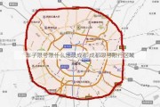 车子限号限什么地段成都 成都限号限行区域